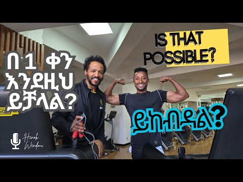 በቀን ግማሽ ኪሎ ቀንሱ - ካልደከማቹ ቁጠሩ | half kg in a day