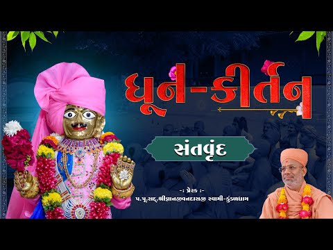 Dhun Kirtan | Ekadashi Jagran Sabha | એકાદશી જાગરણ સભા | 11 Dec 2024 PM - by Santvrund