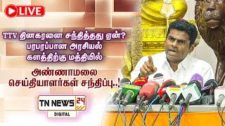🔴 நேரலை :  TTV தினகரனை சந்தித்தது ஏன்? பரபரப்பான அரசியல் களத்திற்கு மத்தியில் அண்ணாமலை