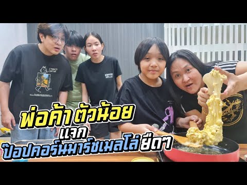 หยุดเป็นพ่อค้า1วันแจกป๊อปคอร์นมาร์ชเมลโล่ยืดๆให้พี่ๆ ชีต้า พาชิว หยุดเป็นพ่อค้า1วันแจกป๊อปคอร์นมาร์ชเมลโล่ยืดๆให้พี่ๆ