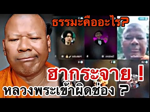 ฮากระจาย ! หลวงพี่เข้าผิดช่องเจอคนจริง ? พระปีนเสาถึงกับไปไม่เป็น ! ธรรมะคืออะไร ?
