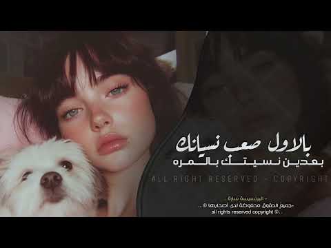 وليتي في بالي ذكرى | بالاول صعب نسيانك - بعدين نسيتك بالمره |اغاني مطلوبة اكتر شي .