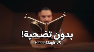 طفرة الموسم || Honor Magic V5 🥇