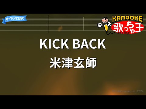 【カラオケ】KICK BACK/米津玄師