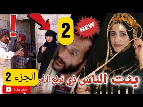 بنت الناس ذي ترفع الرأس الجزء الثاني  تمثيل يمني من ريف اليمن