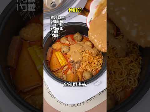 用电饭煲做麻辣烫巨简单,比店里的味道还好吃!!#麻辣烫 #电饭煲美食 #在家做美食
