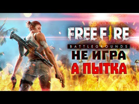 ХУДШАЯ ИГРА ЗА ВСЮ ИСТОРИЮ ЧЕЛОВЕЧЕСТВА? ОБЗОР НА FREE FIRE