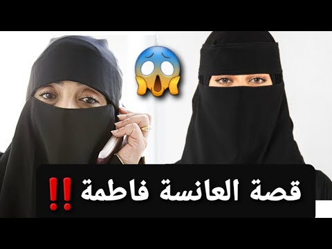 قصة العانسة فاطمة 😱 قصة حقيقية‼