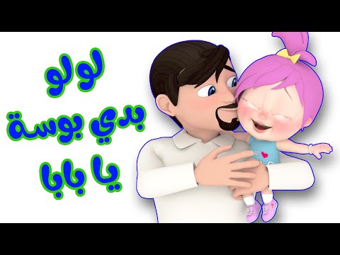 أغنية لولو بدي بوسة يا بابا و أجمل أغاني متنوعة للأطفال | قناة وناسة