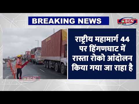 राष्ट्रीय महामार्ग 44 पर वाहनों की लंबी कतारें लग गईं। Inbcn News | Hinganghat | Breaking