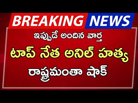 #ap టాప్ నేత అనిల్ హత్య రాష్ట్రమంతా షాక్ |ap latest update