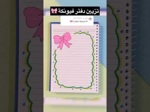 تزيين دفتر فيونكة 🎀؟#shorts #تزيين_دفاتر #رسم_زاهدة #اكسبلور #قصص #رسم #تعليم #ترند #تعليم_الرسم