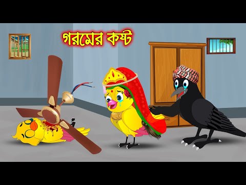 গরমের কষ্ট | Goromer Kosto | Bangla Cartoon | Thakurmar Jhuli | Pakhir Golpo | Tuntuni Golpo