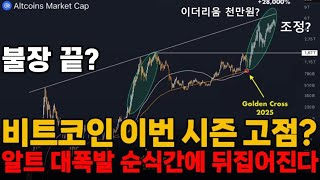 비트코인 고점은? 이번시즌 최소 '여기까지' 무난하게 | 알트코인 순식간에 날라간다