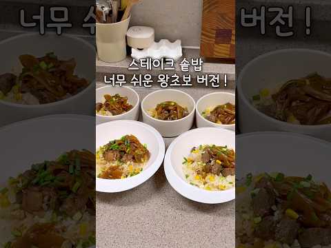 🍚 솥밥 ! 왕쉬운 왕초보 버전 📝 #삼남매네 #츄릅이네 #스테이크솥밥 #애셋맘 #레시피