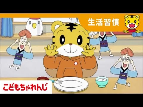 ぜんぶ　たべたら　げんき　もりもり｜生活習慣｜2・3歳向け｜こどもちゃれんじぽけっと 【しまじろうチャンネル公式】