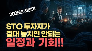 [#STO토큰증권] 2025년 하반기 STO 투자자가 절대 놓치면 안되는 일정과 기회!!