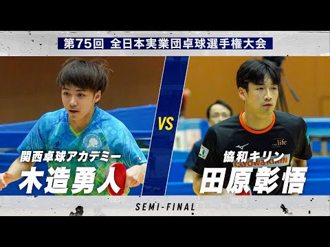 【男子準決勝】第2試合 木造勇人 vs 田原彰悟|関西卓球アカデミー vs 協和キリン|第75回全日本実業団卓球選手権大...