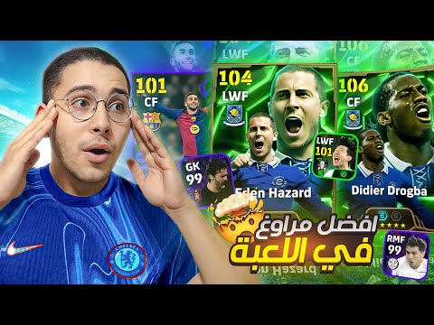 تفجيير بكج أساطير الدوري الأنجليزي 😍❤️ أفضل مراوغ في اللعبة وصل 😱🔥 || eFootball