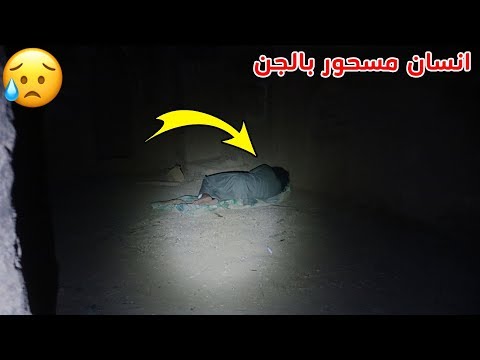 مطاردة أخطر انسان مسحور/شوفو وش صار!!!😱💔😭