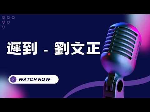 遲到 – 劉文正 KTV伴奏版(Karaoke Version)