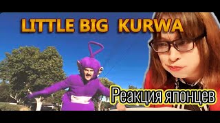 LITTLE BIG – KURWA Japanesereaction　Реакция японца