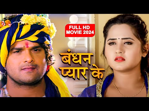 बंधन प्यार का 2024 - खेसारी लाल यादव की नई फिल्म ने रातो रत तोड़े कई रिकॉर्ड | Bhojpuri Film 2024