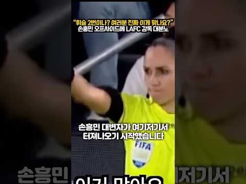 “휘슬 2번이나? 여러분 진짜 이게 맞나요?”손흥민 오프사이드에 LAFC 감독 대분노
