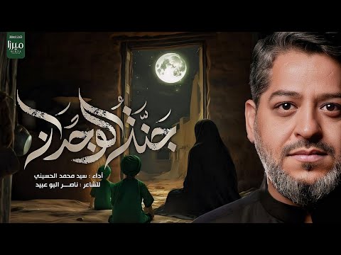 || جنة الوجدان || الرادود سيد محمد الحسيني