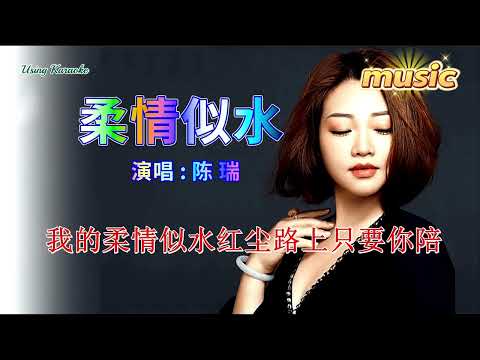 柔情似水-陳瑞-KTV 伴奏 no vocal 無人聲 music 純音樂 karaoke 卡拉OK 伴唱 instrumental柔情似水-陳瑞-