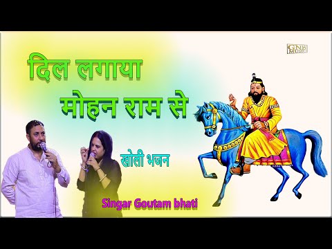 दिल लगाया खोली वाले मोहन राम से | खोली का नया भजन | Goutam bhati new bhajan | Sehdra Jagran 2025