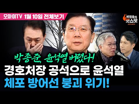 [박정호의 핫스팟+최강욱] 박종준, 윤석열 버렸다! 경호처장 공석으로 윤석열 체포 방어선 붕괴 위기!(1월 10일 전체보기)