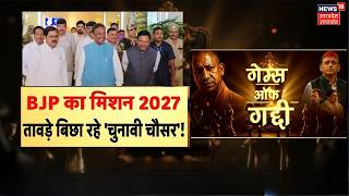 UP Election 2027: BJP का चुनावी एक्शन शुरू, Tawde करेंगे मंत्रियों-संगठन-सहयोगियों से मुलाकात! SP