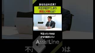 【大丈夫？】自分の会社で「不正」を起こさせないようにする手段 #管理部門 #事務代行 #経営戦略