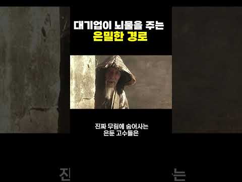 대기업이 뇌물을 주는 경로