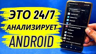 Вот что АНАЛИЗИРУЕТ 24/7 Телефон и Знает Все! Отключай!