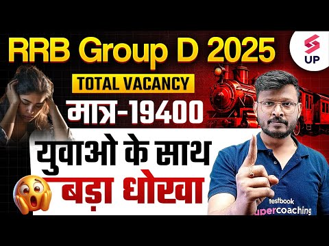 RRB Group D Vacancy 2025 | RRB Group D 32000 हजार पदों की सच्चाई ! | Railway Group D Vacancy 2025