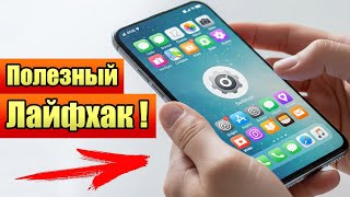 Сделай свой смартфон удобнее за 2 минуты! Полезная настройка