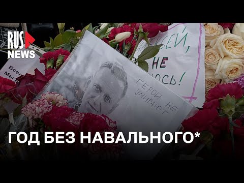 ⭕️ День памяти Алексея Навального* | Москва