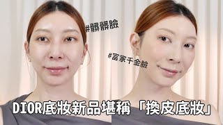 DIOR底妝新品堪稱「換皮底妝」新款蜜粉餅、腮紅露也太好用｜Astor