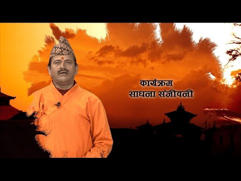 SADHANA SANJEVANI | KAMAL NAYANACHARYA || GNNᴴᴰ TV ||