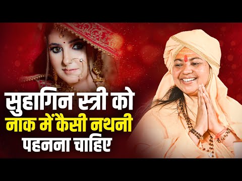 सुहागिन स्त्री को नाक में कैसी नथनी पहननी चाहिए | माँ ध्यानमूर्ति जी | Ishwar Tv