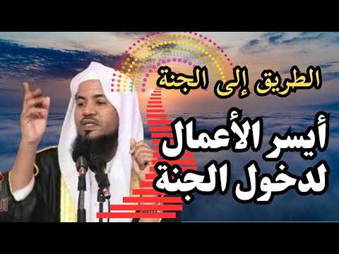 الشيخ محمد بن علي الشنقيطي ( أيسر الأعمال لدخول الجنة ) درس ماتع