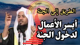 الشيخ محمد بن علي الشنقيطي ( أيسر الأعمال لدخول الجنة ) درس ماتع