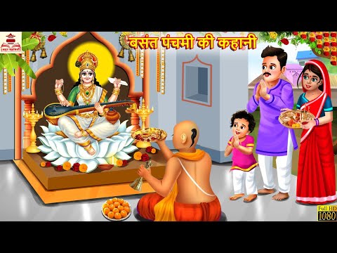 बसंत पंचमी की कहानी | Basant Panchami 2025 | Hindi Kahani | Moral Stories | Bhakti Stories | Kahani