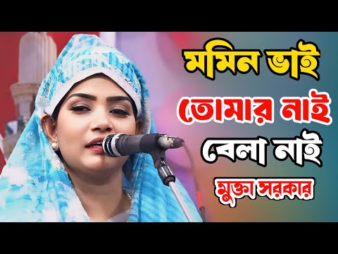 ও মুমিন ভাই তোমার নাই বেলা নাই | O Momin Vai Tomar Nai Bela Nai | মুক্তা সরকার | Mukta Sarkar