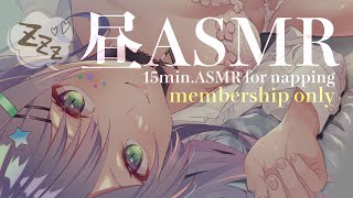 【メン限/お昼寝ASMR#34】竹耳かきで昼ぽよ🌤💤【MemberOnly/沙汰ナキア】