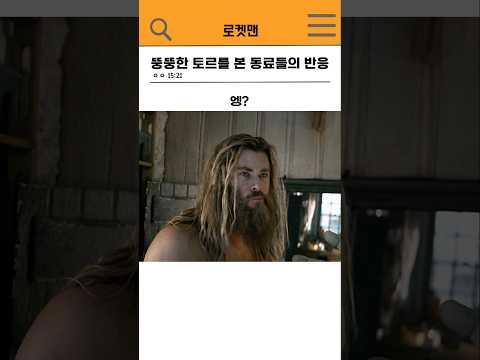 🔥뚱뚱한 토르를 본 동료들의 반응🔥#marvel