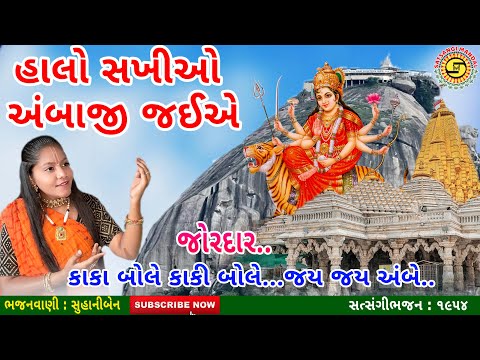 હાલો સખીઓ અંબાજી જઈએ | સુહાનીબેન | ભાદરવી પૂનમનું જોરદાર ભજન | Ambaji | Ambe Maa |#gujaratibhajan,