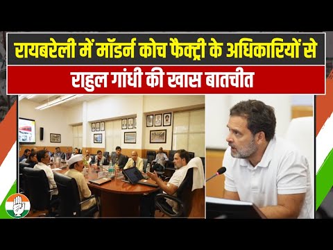 Raebareli में Modern Coach Factory के अधिकारियों से राहुल गांधी की खास बातचीत | Rahul Gandhi